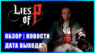 LIES OF P игра обзор | ДАТА ВЫХОДА | Souls-like