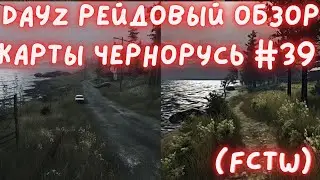 DayZ Рейдовый обзор карты Чернорусь (официальный сервер) #39 (FCTW)