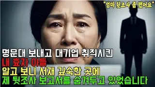명문대 대기업 효자 아들, 제 뒷조사를 하고 있었습니다
