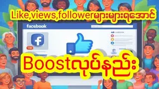 How to boost facebook page #pageboostလုပ်နည်း#boostလုပ်နည်း #boostpostလုပ်နည်း