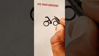 🚲How to draw a Very Simple Bicycle🚲 | 🚲Bicycle drawing🚲 simple | #howtodrawacycle #shorts #viral