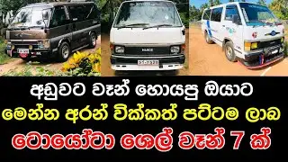 අඩුවට ශෙල් වෑන් 7 ක් | Van For Sale | Low price van | aduwata van | vehicle for sale | japan van