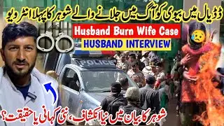 Interview Of Husband Who Burn His Wife Alive😱🔥||Why He Burn His Wife?🤔||#kashmirivloggers#interview