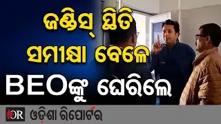 ଜଣ୍ଡିସ୍ ସ୍ଥିତି ସମୀକ୍ଷା ବେଳେ BEOଙ୍କୁ ଘେରିଲେ | Odisha Reporter