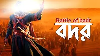 বদর ⚔️ যুদ্ধের ইতিহাস | হক ও বাতিলের প্রথম ফয়সালা | Battle of Badr Bangla
