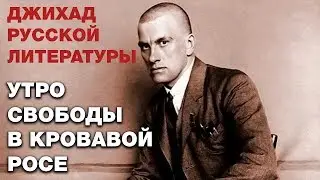 Маяковский: Мы говорим - &laquo;пророк&raquo;, мы говорим - &laquo;гений&raquo;... Джихад русской литературы