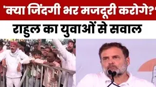 Rahul Gandhi Speech: Adani को ₹1 में जमीन, Ambani को रील से कमाई, राहुल का PM Modi पर तीखा हमला