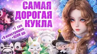 Распаковка, САМАЯ ДОРОГАЯ КУКЛА, blind box, монстряшки
