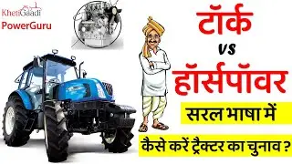 Tractor Torque और Horsepower - क्या होता है जानिये आसान भाषा में - Powerguru, Khetigaadi