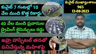 కువైట్ ముఖ్యాంశాలు || Kuwait News Highlights 965 || 13 August 2023 || SukanyaTv Telugu