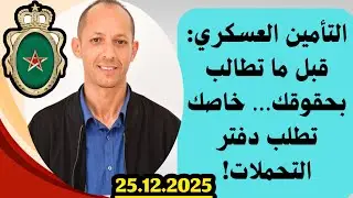 أجي تفهم التأمين العسكري: قبل ما تطالب بحقوقك… خاصك تطلب دفتر التحملات!