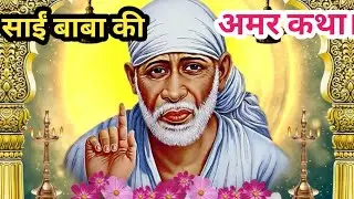 श्री साईं लीला। मेरे साईं। शिर्डी के साईं बाबा। Mere Sai latest episode l Sai Baba katha in Hindi l