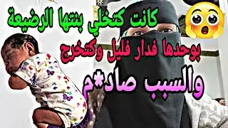 كانت كتخلي بنتها رضيعة فليل فدار وكتخرج😞غير بصدفة عرف زوجها وكانت المفاجأة #قصص_مغربية_بالدارجة
