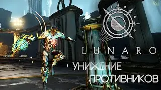 WARFRAME LUNARO - УНИЖЕНИЕ ПРОТИВНИКОВ [Ksaero]