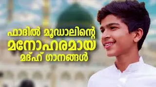 ഹിറ്റുകൾ സമ്മാനിച്ച മദ്ഹ് ഗാനങ്ങൾ New NonStop Madh Songs Fadil Moodal Mappilappattukal