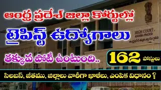 AP District Court Typist Jobs Notification 2025 | AP Highcourt Jobs Notification | AP Court Jobs