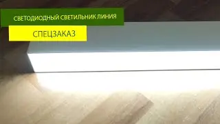 Светодиодный светильник линия изготовлен по спец заказу