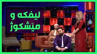 عه‌زیز وه‌یسی‌‌و رۆمی‌ هه‌ركی‌‌و له‌نیا ریكلام بۆ لیفكه‌و مێشكوژ ده‌كه‌ن