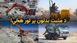 د کابل - لوګر سړک د پراختیا د چارو جریان او د خلکو خوښي