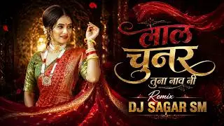 Lal Chunar Tuna Nav Ni || लाल चुनर तुना नाव नी || DJ Sagar SM || Dj Khandeshi Song