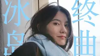 冰島自駕 Vlog｜在路上的回憶，比目的地還要盡興 The memories on the road are more delightful than the destination