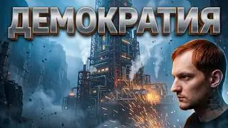 Мы БОГАТЫ ⚡️ тотальная ДЕМОКРАТИЯ 📊 видео по МШ в процессе 🤔