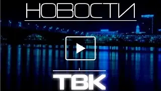 Новости ТВК 18 февраля 2016 года