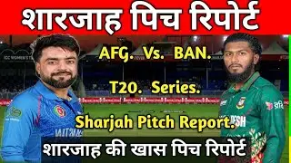 Afghanistan vs Bangladesh 1st T20 match & Series 2025 | Sharjah Pitch Report| BAN vs AFG. Vs. BAN.