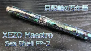 【綺麗な貝殻軸の万年筆】XEZO マエストロ アバロンシェル