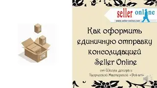 Как оформить единичную отправку консолидацией Seller Online