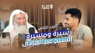 سيرة ومسيرة | مع الشيخ عبدالهادى عسل وحديثة عن مسيرتة الدينية الجزء الثانى .