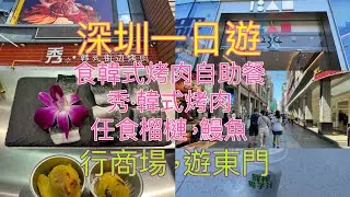 深圳一日遊，食韓式烤肉自助餐，任食榴槤，鰻魚，秀•韓式烤肉，130.99元，任飲任食90分鐘；行商場，1234 Space；遊東門，椰汁坊，15元，一杯鮮榨椰子汁
