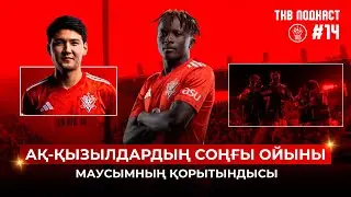 ТКБ Подкаст #14: Ақ-қызылдардын соңғы ойыны. Маусымның қорытындысы