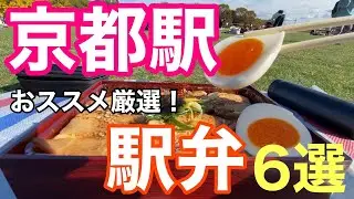 【京都駅 駅弁🍱おススメ！】6選 間違いなし❗️サラリーマンのお弁当🍙 カレーパンもあるよ！