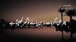 گریباں پھٹ کے سلے تو ہو بہو نہ رہے۔  سو چاک ایسے کرو کہ قابل رفو نہ رہے ۔