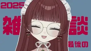 【 雑談 】 2025最後の雑談【 苺城らん 】