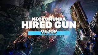Поиграли в Necromunda Hired Gun
