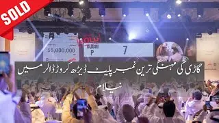 1.5 Crore Dollar Ki Number Plate | گاڑی کی مہنگی ترین نمبر پلیٹ ڈیڑھ کروڑ ڈالر میں نیلام | Info Plus