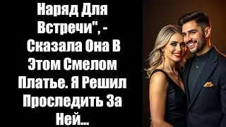 Наряд для встречи