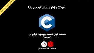 آموزش برنامه نویسی سی - قسمت نهم - لیست پیوندی و توابع آن - بخش اول