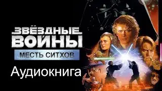 Звёздные Войны: Эпизод 03. Месть ситхов (Аудиокнига)