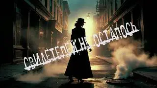 Цена моего молчания | Noir Jazz / Blues