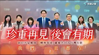 【黨團記者會｜精華】任期最後一天，民眾黨團不忘兌現「居住正義」承諾！卸任不是離開，只是換個跑道繼續奮戰！