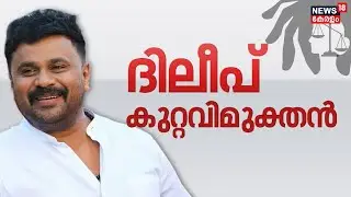 ദിലീപിനെ വെറുതെ വിട്ടു | Kerala Actress Attack Case |Dileep Case | Ernakulam Principal Sessions