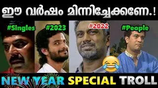 നല്ല മൂഞ്ചിയ വർഷമായിരുന്നു 2022.!!😂Troll Video | New Year Troll | Albin Joshy