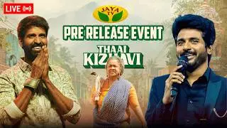 🔴LIVE : Thaai Kizhavi Pre - Release Event |Radikaa Sarathkumar |Sivakumar Murugesan |Sivakarthikeyan