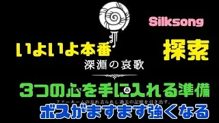 [Silksong]25.深淵の哀歌を入手🎶ྀི260130