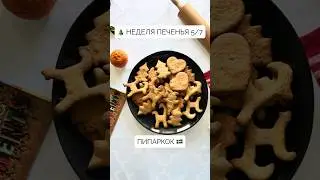 🎄Неделя рождественского печенья 5/7, Пипаркок (Pepperkaker) 🇸🇪  #рецепты #печенье