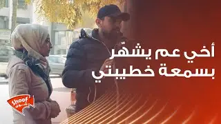 اشتكيت على أخي لأنّه عم يشهّر بسمعة خطيبتي 🥺