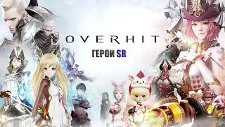 OVERHIT: SR-герои, которые стоят внимания Ч.1
